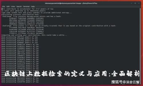 区块链上数据检索的定义与应用：全面解析
