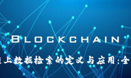 区块链上数据检索的定义与应用：全面解析
