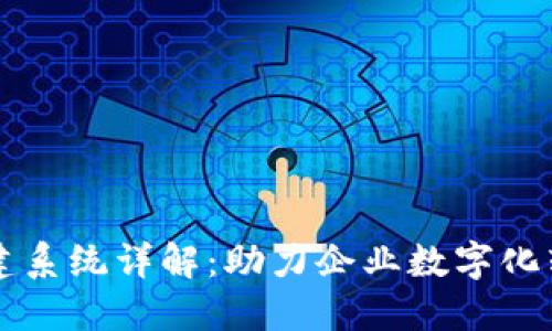 区块链搭建系统详解：助力企业数字化转型的利器
