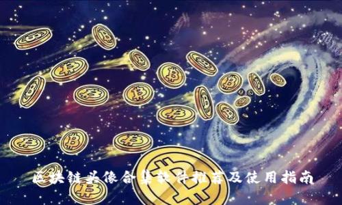 区块链头像合集软件推荐及使用指南