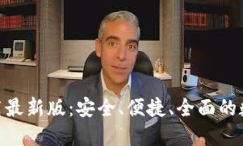 TP交易所APP下载最新版：安全、便捷、全面的数字资产交易平台