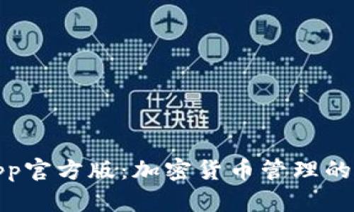 TP钱包App官方版：加密货币管理的最佳选择