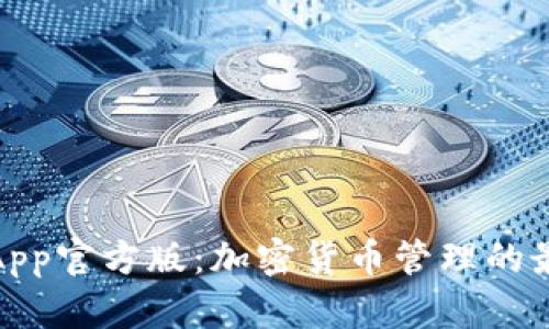 TP钱包App官方版：加密货币管理的最佳选择