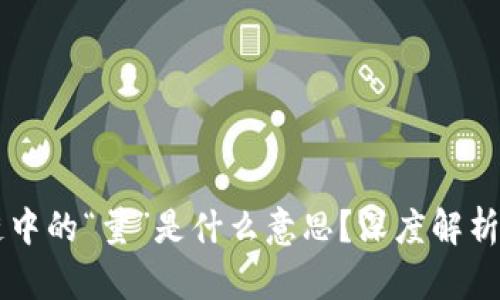 区块链中的“量”是什么意思？深度解析与应用