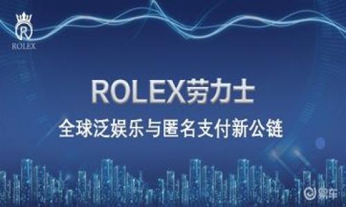 养老区块链是一个结合了区块链技术与老年人服务的创新概念，旨在通过分布式账本系统来和改善养老服务的管理与提供。这种技术的应用在养老行业有望解决一些传统养老模式中的痛点，如信息不透明、服务质量不一致、以及资源配置不合理等问题。通过区块链的去中心化特性，可以确保数据的安全性和可靠性，为老年人及其家属提供更加透明和高效的服务。

区块链技术在养老领域的应用主要体现在以下几个方面：

1. **数据管理**：区块链能够为每位老年人建立一个去中心化的健康档案，这样不仅能确保信息的安全性，还能实现数据的实时更新和共享。养老护理人员、医疗机构和家属都能访问最新的健康信息，从而提供更加个性化和精准的服务。

2. **服务记录**：使用区块链技术可以详细记录老年人接受的各类服务，包括医疗服务、康复护理、日常照料等。这些服务记录将公开且不可篡改，家属可以随时查看，增强了透明性和信任感。

3. **资金管理**：在养老费用的支付和管理上，区块链可以提供安全、迅速而且低成本的支付方式，同时也能够实现智能合约功能，简化行政流程，提高资金使用效率。

4. **社区互动**：利用区块链技术，可以构建老年人社区，鼓励老年人之间的互动、支持与分享，从而提升他们的生活质量。这种互动可以通过线上平台实现，老年人可以相互交流经验，分享兴趣，建立社交联系。

5. **身份认证**：区块链可以提供安全的身份认证方案，确保老年人在接受服务时能够有效验证其身份，避免欺诈和误用服务。

养老区块链的实施可能需要跨行业的合作与资源整合，包括政府、医疗机构、养老院、科技企业等多方的协作，共同打造一个更加安全、便捷和高效的养老服务系统。随着人口老龄化的加剧，养老区块链将越来越受到重视，并被认为是推动养老服务创新和提升服务质量的重要手段。

### 相关问题

1. **养老区块链技术的优势是什么？**
2. **如何实施养老区块链解决方案？**
3. **养老区块链在实际应用中面临哪些挑战？**
4. **未来养老区块链的发展趋势是什么？**

如果你希望我详细介绍上述问题中的某一个或几个，请告诉我！