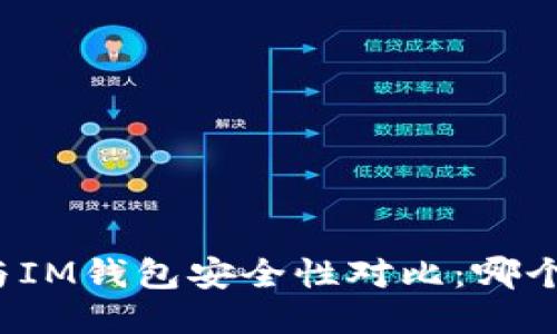 TP钱包与IM钱包安全性对比：哪个更安全？