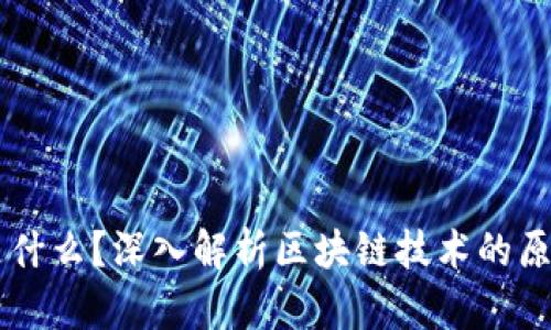区块链是什么？深入解析区块链技术的原理与应用