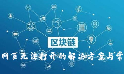 tp钱包网页无法打开的解决方案与常见问题