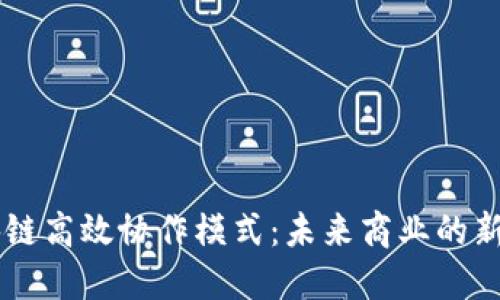 区块链高效协作模式：未来商业的新动力