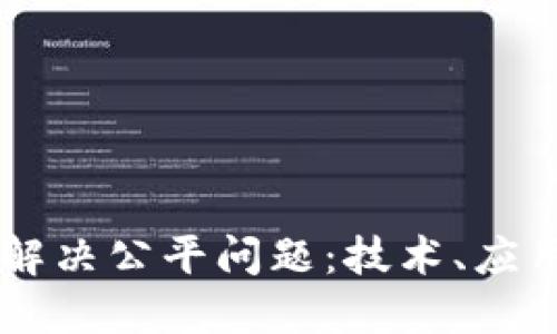 区块链如何解决公平问题：技术、应用与未来展望
