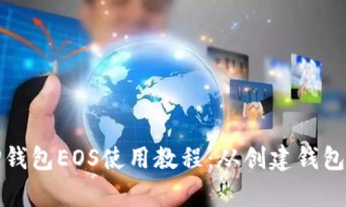 全面解析TP钱包EOS使用教程：从创建钱包到交易操作