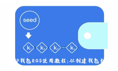 全面解析TP钱包EOS使用教程：从创建钱包到交易操作