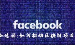  区块链的加速器：如何推