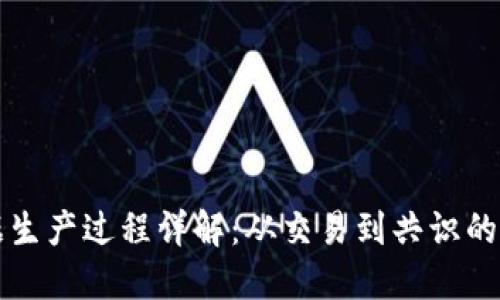 区块链数据生产过程详解：从交易到共识的全流程揭秘