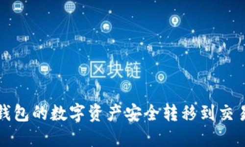 如何将TP钱包的数字资产安全转移到交易所冷钱包