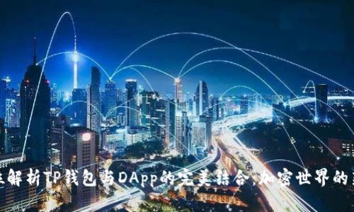 全方位解析TP钱包与DApp的完美结合：加密世界的新趋势
