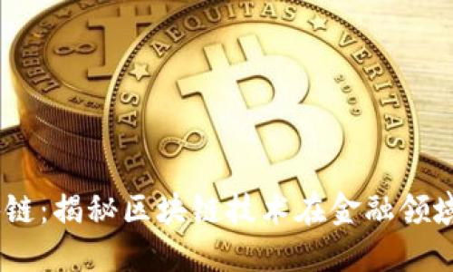 SM区块链：揭秘区块链技术在金融领域的应用