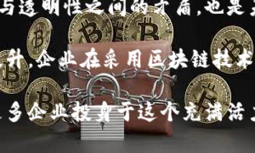 区块链生态技术指的是围绕区块链这一核心技术所形成的完整生态系统，涵盖了从基础协议建设到应用开发、智能合约、去中心化应用（DApp）、区块链平台、数字货币、共识机制等多个方面的技术及其相互关系。区块链生态不仅仅是一种新的技术，更是一种新的思维方式和业务模式的集合，它为不同行业提供了创新的解决方案。

接下来，我将详细介绍区块链生态技术的含义、构成及其应用，之后会拟定一些相关问题并进行详细探讨。

### 什么是区块链生态技术

区块链技术最早以比特币为基础，致力于解决虚拟货币的安全性和交易透明性问题。随着技术的发展，区块链的应用逐渐延伸至金融、医疗、物流、供应链、公共服务等多个领域，形成了一个以区块链为核心，覆盖多个相关技术和应用的生态系统。

区块链生态技术的核心在于其去中心化特性，意味着数据的管理与维护不再由单一实体来控制，而是分布在整个网络中。这种特性不仅提高了数据的安全性和透明度，还能降低信任成本。

### 区块链生态技术的构成

区块链生态系统主要由以下几个部分组成：

1. **基础设施**：
   - 包括区块链协议和网络，提供支撑区块链技术运行的底层框架。
   - Bitcoin、Ethereum等著名的区块链平台。

2. **智能合约**：
   - 一种自执行的合约，其条款以代码的形式写入区块链，确保合约的自动执行。
   - 他在金融、保险等领域有广泛应用。

3. **去中心化应用（DApp）**：
   - 基于区块链技术开发的应用，可以在没有中介的情况下完成交易。
   - 例如去中心化的金融服务（DeFi）和去中心化自治组织（DAO）。

4. **数字货币**：
   - 采用区块链技术的货币形式，具有去中心化、匿名性等特性。
   - 比特币、以太坊等均属于数字货币。

5. **共识机制**：
   - 区块链网络中用于达成共识的一种算法，如工作量证明（PoW）、权益证明（PoS）。
   - 有助于确保数据的一致性和安全性。

6. **应用层解决方案**：
   - 针对特定行业或问题的区块链应用开发，例如在医疗、教育、物流中的应用。

### 区块链生态技术的应用

区块链的应用前景广泛，以下是一些主要应用领域：

1. **金融服务**：
   - 区块链技术可以用于跨境支付、数字货币交易和资产管理。
   - 通过去中介化，降低交易成本，提高交易速度。

2. **供应链管理**：
   - 通过使用区块链技术，可以实现供应链的透明化和可追溯性。
   - 各个环节的数据都可以实时更新，并且不可篡改。

3. **医疗健康**：
   - 医疗记录的存储和共享可以使用区块链技术，确保数据的隐私和安全。
   - 病历、药品信息的追溯性也可以提高。

4. **身份验证**：
   - 通过区块链技术实现去中心化的身份认证和认证机制。
   - 减少身份盗窃的风险。

5. **智能合约**：
   - 可自动执行的合约条件，提高交易效率并降低费用。

### 可能相关的问题

#### 问题一：区块链生态技术如何打破传统行业的运行模式？

区块链生态技术的去中心化特性使其能够有效打破传统行业的运行模式。与以往需要中介机构（如银行、政府、第三方平台）进行交易和信息管理的方式不同，区块链将所有参与者直接连接。在此过程中，所有数据都以分布式的方式存储在网络中的多个节点上，确保信息的透明度和不可篡改性。

这种去中心化的模式使得用户可以更加自主地控制数据和资产，减少对中介的依赖，从而降低了成本。同时，区块链技术提供的透明性使得参与者能够更加实时地监控过程，提升了系统的信任度。在一些行业，如金融，区块链允许点对点的交易，解决了资金流动迅速而透明的问题。

此外，智能合约可以自动执行协议中的条款，进一步提高了业务运行的效率。传统的合约执行往往需要人工干预，而智能合约则可以降低因人为错误而导致的风险。通过这些创新，区块链为传统行业提供了新的业务模式和效率。

#### 问题二：区块链生态技术在金融行业的影响如何？

在金融行业，区块链技术的影响深远且多方面。首先，区块链通过去中心化的方式改变了交易模式，特别是在跨境支付领域。传统的跨境支付往往需要经过中介机构，耗时长且手续费高，而通过区块链技术，交易可以在几分钟内完成，减少了所需的费用。

其次，区块链还促进了金融产品的创新，例如去中心化金融（DeFi）。DeFi应用程序允许用户在没有传统银行或金融中介的情况下进行借贷、交易和投资。用户可以将密码资产存入流动性池中，从而获取利息收益，或者通过借贷平台进行资产交易。由于这些服务不受监管，因此其运作方式和风控策略独具特色。

另外，区块链还改进了资产管理和投资，尤其是通过代币化（Tokenization）来实现资产的数字化。这使得非流动性资产（如房地产、艺术品等）能够更容易地进行交易，提升了资产的流动性。

最后，区块链技术提高了金融交易的安全性，减少了欺诈行为的发生。在所有交易中，信息都是透明和可追溯的，这使得资产所有权的转移有迹可循。

#### 问题三：区块链生态技术在供应链管理中的应用效果如何？

在供应链管理中，区块链技术的应用效果显著，主要表现为提高了透明度、可追溯性和效率。

首先，区块链为供应链各参与方提供了一个透明的平台。每一笔交易和每一个产品的流转都被记录在区块链上，所有参与方都能实时查看，这大大增强了对供应链全过程的可视化。通过这种方式，企业可以轻松追踪产品的来源，确保产品质量，同时也可以及时发现并解决问题。

其次，实现可追溯性是区块链在供应链管理中的另一个重要应用。传统供应链中，信息容易因为中介而丢失或篡改，区块链技术的引入确保了信息的真实和可靠，能够追溯到每个环节的关键数据。这对食品、药品等对质量要求极高的行业尤为重要，帮助企业提升了对供应链风险的管理能力。

此外，区块链还可以提高供应链操作的效率，减少纸质文档的使用。例如，通过智能合约，企业可以在收到货物时自动完成支付，这样可以显著缩短事务处理的时间。此外，区块链的记录不可篡改性使得争议解决更加简单明了。

最后，区块链技术还能够降低运营成本。虽然初始部署可能需要投入，但长期来看，减少中介费用、提高信用和透明度都将带来成本节约。

#### 问题四：区块链生态技术面临的挑战和未来发展趋势是什么？

尽管区块链生态技术展现了巨大的潜力，但在其应用和推广中仍然面临着多重挑战。

首先，技术本身的复杂性可能是一个主要障碍。区块链实施需要具备相应的技术知识和理解，这可能会导致企业对其实施持观望态度。此外，区块链应用的标准化和互操作性问题也是当前技术发展的瓶颈。不同区块链平台之间的互通性不足，限制了区块链技术的广泛应用。

其次，监管政策的缺失也是区块链面临的一大挑战。因为许多区块链应用（特别是涉及金融领域的DeFi）缺乏明确的监管，这对企业的合法性和用户的权益保护都带来了潜在风险。近期，各国政府逐渐意识到这一点，开始研究和制定相关法律法规。

此外，能源消耗和隐私问题也是值得关注的方面。以比特币为代表的工作量证明机制需要消耗大量的能量，导致环保问题的出现。而如何平衡隐私保护与透明性之间的矛盾，也是未来区块链技术需要解决的问题。

未来，区块链生态技术可能会向更高效、更安全的方向发展，如采用更节能的共识机制（如权益证明）和发展隐私保护技术。同时，随着技术的成熟及的提升，企业在采用区块链技术时将更加谨慎，制定出适合自身发展的应用方案。

综上所述，区块链生态技术正在迅速发展，并渗透到各行各业，推动着商业模式的变革。虽然当前面临诸多挑战，但其潜在的市场机会和应用前景促使更多企业投身于这个充满活力的领域。