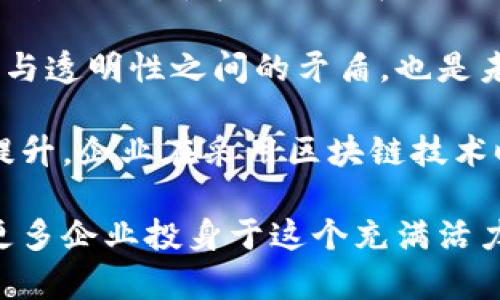 区块链生态技术指的是围绕区块链这一核心技术所形成的完整生态系统，涵盖了从基础协议建设到应用开发、智能合约、去中心化应用（DApp）、区块链平台、数字货币、共识机制等多个方面的技术及其相互关系。区块链生态不仅仅是一种新的技术，更是一种新的思维方式和业务模式的集合，它为不同行业提供了创新的解决方案。

接下来，我将详细介绍区块链生态技术的含义、构成及其应用，之后会拟定一些相关问题并进行详细探讨。

### 什么是区块链生态技术

区块链技术最早以比特币为基础，致力于解决虚拟货币的安全性和交易透明性问题。随着技术的发展，区块链的应用逐渐延伸至金融、医疗、物流、供应链、公共服务等多个领域，形成了一个以区块链为核心，覆盖多个相关技术和应用的生态系统。

区块链生态技术的核心在于其去中心化特性，意味着数据的管理与维护不再由单一实体来控制，而是分布在整个网络中。这种特性不仅提高了数据的安全性和透明度，还能降低信任成本。

### 区块链生态技术的构成

区块链生态系统主要由以下几个部分组成：

1. **基础设施**：
   - 包括区块链协议和网络，提供支撑区块链技术运行的底层框架。
   - Bitcoin、Ethereum等著名的区块链平台。

2. **智能合约**：
   - 一种自执行的合约，其条款以代码的形式写入区块链，确保合约的自动执行。
   - 他在金融、保险等领域有广泛应用。

3. **去中心化应用（DApp）**：
   - 基于区块链技术开发的应用，可以在没有中介的情况下完成交易。
   - 例如去中心化的金融服务（DeFi）和去中心化自治组织（DAO）。

4. **数字货币**：
   - 采用区块链技术的货币形式，具有去中心化、匿名性等特性。
   - 比特币、以太坊等均属于数字货币。

5. **共识机制**：
   - 区块链网络中用于达成共识的一种算法，如工作量证明（PoW）、权益证明（PoS）。
   - 有助于确保数据的一致性和安全性。

6. **应用层解决方案**：
   - 针对特定行业或问题的区块链应用开发，例如在医疗、教育、物流中的应用。

### 区块链生态技术的应用

区块链的应用前景广泛，以下是一些主要应用领域：

1. **金融服务**：
   - 区块链技术可以用于跨境支付、数字货币交易和资产管理。
   - 通过去中介化，降低交易成本，提高交易速度。

2. **供应链管理**：
   - 通过使用区块链技术，可以实现供应链的透明化和可追溯性。
   - 各个环节的数据都可以实时更新，并且不可篡改。

3. **医疗健康**：
   - 医疗记录的存储和共享可以使用区块链技术，确保数据的隐私和安全。
   - 病历、药品信息的追溯性也可以提高。

4. **身份验证**：
   - 通过区块链技术实现去中心化的身份认证和认证机制。
   - 减少身份盗窃的风险。

5. **智能合约**：
   - 可自动执行的合约条件，提高交易效率并降低费用。

### 可能相关的问题

#### 问题一：区块链生态技术如何打破传统行业的运行模式？

区块链生态技术的去中心化特性使其能够有效打破传统行业的运行模式。与以往需要中介机构（如银行、政府、第三方平台）进行交易和信息管理的方式不同，区块链将所有参与者直接连接。在此过程中，所有数据都以分布式的方式存储在网络中的多个节点上，确保信息的透明度和不可篡改性。

这种去中心化的模式使得用户可以更加自主地控制数据和资产，减少对中介的依赖，从而降低了成本。同时，区块链技术提供的透明性使得参与者能够更加实时地监控过程，提升了系统的信任度。在一些行业，如金融，区块链允许点对点的交易，解决了资金流动迅速而透明的问题。

此外，智能合约可以自动执行协议中的条款，进一步提高了业务运行的效率。传统的合约执行往往需要人工干预，而智能合约则可以降低因人为错误而导致的风险。通过这些创新，区块链为传统行业提供了新的业务模式和效率。

#### 问题二：区块链生态技术在金融行业的影响如何？

在金融行业，区块链技术的影响深远且多方面。首先，区块链通过去中心化的方式改变了交易模式，特别是在跨境支付领域。传统的跨境支付往往需要经过中介机构，耗时长且手续费高，而通过区块链技术，交易可以在几分钟内完成，减少了所需的费用。

其次，区块链还促进了金融产品的创新，例如去中心化金融（DeFi）。DeFi应用程序允许用户在没有传统银行或金融中介的情况下进行借贷、交易和投资。用户可以将密码资产存入流动性池中，从而获取利息收益，或者通过借贷平台进行资产交易。由于这些服务不受监管，因此其运作方式和风控策略独具特色。

另外，区块链还改进了资产管理和投资，尤其是通过代币化（Tokenization）来实现资产的数字化。这使得非流动性资产（如房地产、艺术品等）能够更容易地进行交易，提升了资产的流动性。

最后，区块链技术提高了金融交易的安全性，减少了欺诈行为的发生。在所有交易中，信息都是透明和可追溯的，这使得资产所有权的转移有迹可循。

#### 问题三：区块链生态技术在供应链管理中的应用效果如何？

在供应链管理中，区块链技术的应用效果显著，主要表现为提高了透明度、可追溯性和效率。

首先，区块链为供应链各参与方提供了一个透明的平台。每一笔交易和每一个产品的流转都被记录在区块链上，所有参与方都能实时查看，这大大增强了对供应链全过程的可视化。通过这种方式，企业可以轻松追踪产品的来源，确保产品质量，同时也可以及时发现并解决问题。

其次，实现可追溯性是区块链在供应链管理中的另一个重要应用。传统供应链中，信息容易因为中介而丢失或篡改，区块链技术的引入确保了信息的真实和可靠，能够追溯到每个环节的关键数据。这对食品、药品等对质量要求极高的行业尤为重要，帮助企业提升了对供应链风险的管理能力。

此外，区块链还可以提高供应链操作的效率，减少纸质文档的使用。例如，通过智能合约，企业可以在收到货物时自动完成支付，这样可以显著缩短事务处理的时间。此外，区块链的记录不可篡改性使得争议解决更加简单明了。

最后，区块链技术还能够降低运营成本。虽然初始部署可能需要投入，但长期来看，减少中介费用、提高信用和透明度都将带来成本节约。

#### 问题四：区块链生态技术面临的挑战和未来发展趋势是什么？

尽管区块链生态技术展现了巨大的潜力，但在其应用和推广中仍然面临着多重挑战。

首先，技术本身的复杂性可能是一个主要障碍。区块链实施需要具备相应的技术知识和理解，这可能会导致企业对其实施持观望态度。此外，区块链应用的标准化和互操作性问题也是当前技术发展的瓶颈。不同区块链平台之间的互通性不足，限制了区块链技术的广泛应用。

其次，监管政策的缺失也是区块链面临的一大挑战。因为许多区块链应用（特别是涉及金融领域的DeFi）缺乏明确的监管，这对企业的合法性和用户的权益保护都带来了潜在风险。近期，各国政府逐渐意识到这一点，开始研究和制定相关法律法规。

此外，能源消耗和隐私问题也是值得关注的方面。以比特币为代表的工作量证明机制需要消耗大量的能量，导致环保问题的出现。而如何平衡隐私保护与透明性之间的矛盾，也是未来区块链技术需要解决的问题。

未来，区块链生态技术可能会向更高效、更安全的方向发展，如采用更节能的共识机制（如权益证明）和发展隐私保护技术。同时，随着技术的成熟及的提升，企业在采用区块链技术时将更加谨慎，制定出适合自身发展的应用方案。

综上所述，区块链生态技术正在迅速发展，并渗透到各行各业，推动着商业模式的变革。虽然当前面临诸多挑战，但其潜在的市场机会和应用前景促使更多企业投身于这个充满活力的领域。