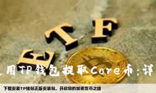 如何使用TP钱包提取Core币：详细指南