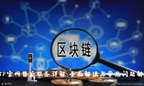  TP官网售后服务详解：全面解读与常见问题解决