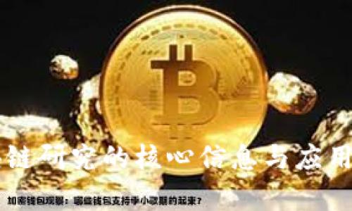 区块链研究的核心信息与应用解析