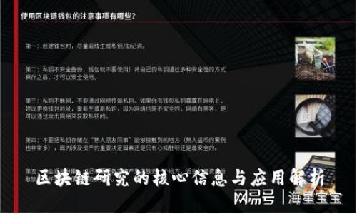 区块链研究的核心信息与应用解析
