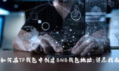 如何在TP钱包中创建BNB钱包