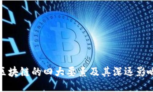 区块链的四大要素及其深远影响