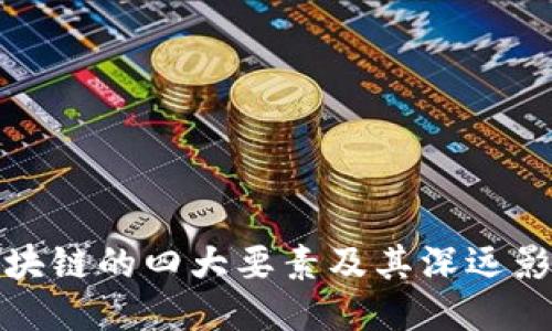 区块链的四大要素及其深远影响