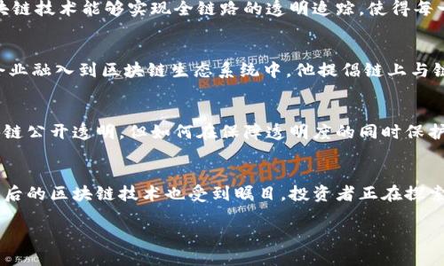   区块链张胜详解：趋势、应用及未来展望 / 
 guanjianci 区块链, 张胜, 区块链技术, 未来展望 /guanjianci 

区块链概述
区块链是一种去中心化的分布式账本技术，最早是由中本聪在2008年提出的，主要用于比特币的支撑技术。区块链的核心特点是透明性、不可篡改性和去中心化，使得它在保证数据安全和可靠性的同时，提升了信息传递的效率。随着技术的不断发展，区块链的应用场景逐渐拓展到金融、贸易、物流、医疗等多个领域。

张胜简介
张胜，区块链领域的杰出人物之一。他在技术研发、项目管理和市场推广方面都有着丰富的经验，致力于推动区块链技术的实际应用。张胜涉及多个领域，包括数字货币、供应链管理及智能合约等。他常常参与各类区块链会议，分享其对行业发展的独到见解。

区块链的趋势
随着区块链技术的不断成熟，这一领域的趋势正在逐渐显现。首先，数字资产的兴起极大地推动了区块链技术的普及。越来越多的企业开始关注如何将区块链技术应用到自身的生产和服务中。此外，政府和监管机构也在积极探索如何制定相应的法规，以促进区块链技术的健康发展。

区块链技术的应用
区块链技术在各行业的具体应用表现得尤为明显。例如，在金融行业，通过区块链技术，可以实现更加高效的跨境支付和清算，降低交易成本；在供应链管理中，区块链能够提供透明的追踪系统，确保产品的真实来源；在医疗行业，区块链技术能够提升患者数据的安全性和隐私保护。

区块链的未来展望
未来，区块链技术的发展仍然面临许多挑战。其中，技术的可扩展性和交易速度是需要解决的问题。此外，随着区块链技术的应用越来越广泛，信息安全和隐私保护的监管政策也将不断完善。区块链的未来发展仍需各方共同努力，才能实现其潜在的巨大价值。

相关问题及详细解析

1. 区块链技术如何改变传统行业？
区块链技术正在以极具颠覆性的方式改变传统行业。首先，从金融行业来看，传统的银行系统往往需要几天时间进行跨境支付，而区块链技术能够将这个时间缩短到几分钟，且减少了中介费用，使得交易更加便宜高效。其次，在供应链管理中，区块链技术能够实现全链路的透明追踪，使得每一件商品都有可查证的历史，减少伪造和欺诈现象。再比如，在医疗行业，通过区块链可以安全地共享患者的健康数据，同时确保患者的隐私不被泄露。这一切，都是因为区块链去中心化和不可篡改的特性，使得信息的每一次传递都是安全可靠的。

2. 张胜在区块链领域的贡献是什么？
作为区块链领域的知名专家，张胜致力于推动区块链技术的研究和实际应用。他参与了多个区块链项目的开发，并积极发表学术文章，为行业提供了许多宝贵的见解。张胜不仅在技术研发领域有着显著的贡献，他还在市场推广中帮助许多初创企业融入到区块链生态系统中。他提倡链上与链下的结合，提高行业的整体效率。此外，他的演讲和培训活动也极大提升了公众对区块链的认知，为行业树立了标杆。

3. 区块链的未来会面临哪些挑战？
尽管区块链被广泛认为是未来技术的重要组成部分，但其发展也面临着不少挑战。首先，技术的可扩展性问题困扰着许多区块链应用，例如比特币网络在高交易量下常常出现拥堵现象，其交易速度不尽如人意。其次，隐私问题同样重要，虽然区块链公开透明，但如何在保障透明度的同时保护用户隐私是一大挑战。此外，监管政策的滞后也是一个问题，在许多国家和地区，缺乏对区块链和数字货币的明晰法规让许多企业犹豫不决。此外，公众的认知和理解也成为推广中遇到的障碍，普通用户对区块链的理解还有待提高。

4. 如何看待区块链的投资前景？
区块链技术的投资前景广阔，尤其在全球数字化大潮中，许多企业和投资者对区块链表现出浓厚的兴趣。首先，区块链为企业带来的效率提升及成本节约一直是其投资亮点，许多企业正在考虑将其纳入战略规划。其次，随着加密货币的普及，其背后的区块链技术也受到瞩目，投资者正在探索多种投资方式，如直接购买数字资产或投资区块链相关企业的股票等。尽管市场波动性大，但长期来看，区块链技术的应用仍有巨大的增长潜力。然而，投资者仍需谨慎，理解市场风险，关注监管政策的变化。

总结来说，区块链技术的新发展及相关领军人物如张胜的贡献，不仅推动了技术的进步，也为传统行业的数字化转型提供了新的机会。未来的区块链世界，将是一个更加开放和透明的生态系统，值得我们去探索和期待。