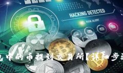和关键词:如何将TP钱包中