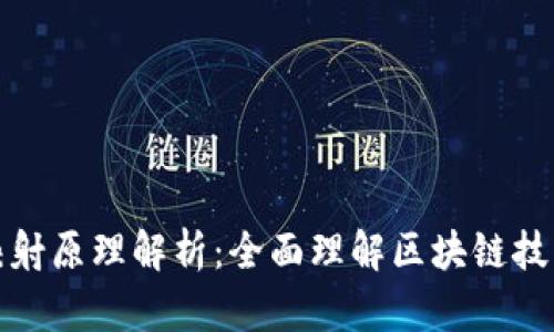 区块链数据映射原理解析：全面理解区块链技术的核心概念