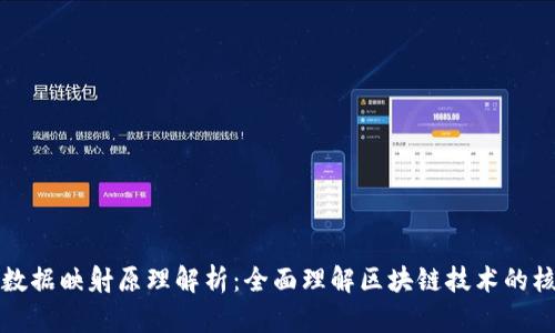 区块链数据映射原理解析：全面理解区块链技术的核心概念