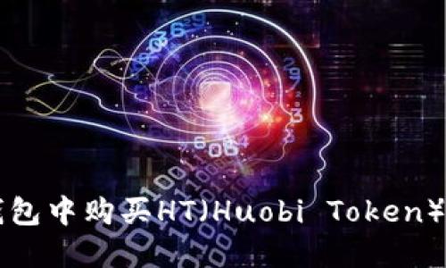 如何在TP钱包中购买HT(Huobi Token)的详细指南