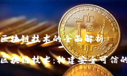 网络空间安全区块链技术的全面解析

网络空间安全区块链技术：构建安全可信的数字生态系统