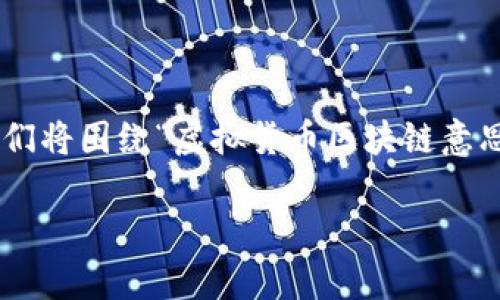 虚拟货币与区块链是当前数字经济中最热门的话题之一。下面我们将围绕“虚拟货币区块链意思是什么”这个主题进行详细介绍,并提出相关问题进行逐一分析。
虚拟货币与区块链的深度解析及其应用前景