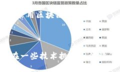 区块链是一种新兴的分布