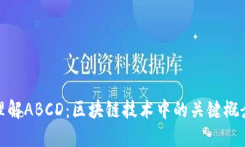 理解ABCD：区块链技术中的关键概念