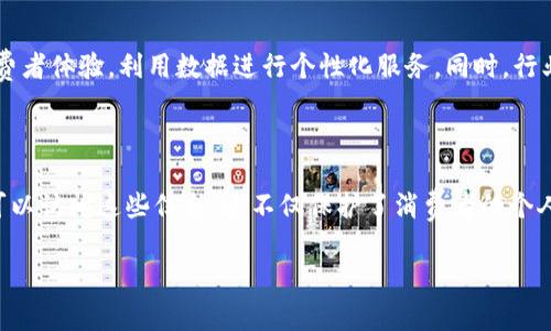 区块链零售是一个结合了区块链技术与零售行业的概念，旨在利用区块链的特点，例如去中心化、透明性、安全性等，来改善和创新传统零售业务的各个环节。

### 区块链零售的定义

区块链零售指的是零售行业中运用区块链技术来和改善业务流程、供应链管理、客户关系、支付方式以及数据管理的一种新兴模式。通过区块链技术，零售商能够创建一个去中心化的系统，以确保透明度和可追溯性，增强消费者对商品的信任度。

### 区块链零售的核心特点

1. **去中心化**：区块链技术的去中心化特性使得信息不再集中于单个实体或机构，降低了信息泄露和欺诈的风险。
   
2. **透明性**：区块链网络上的所有交易记录都是公开的，消费者和供应链的每个环节都可以追溯，从而增强了消费者对品牌的信任。
  
3. **安全性**：由于区块链采用了加密技术，对交易的保护极为严格，因此交易的安全性较高，减少了被黑客攻击的风险。

4. **智能合约**：通过智能合约可以自动化交易流程和执行合约条款，这使得零售商可以更高效且安全地进行交易。

### 区块链零售的应用场景

1. **供应链管理**：通过区块链技术，零售商可以实时跟踪产品从生产到销售的每一个环节。每一笔交易都被记录在区块链上，确保数据的透明和可追溯。

2. **支付系统**：零售商可以运用加密货币作为支付手段，提供更便捷的支付方式，减少支付处理费用，提高交易效率。

3. **客户忠诚计划**：利用区块链技术，零售商可以建立透明且可追溯的会员系统，使客户的消费记录可以在不同商家之间互通，并增强客户的忠诚度。

4. **伪造品防范**：区块链能够帮助消费者确认商品的真伪，通过追踪商品的历史记录，抵制市场上的假货。

### 区块链零售的优势

1. **提升效率**：利用智能合约来自动化流程，降低人工干预和错误的可能性，提升整个供应链的效率。
   
2. **降低成本**：去中心化的交易方式减少了中介环节，降低了交易费用，从而为零售商节省了成本。

3. **数据安全**：每一笔交易数据通过加密技术保护，确保数据不被篡改和丢失，增加了消费者和零售商的信任。

### 可能相关的问题

1. **区块链零售如何提升消费者信任？**
   
   在区块链零售的环境中，消费者可以通过透明的产品追踪系统，清楚了解商品的来源、运输途径及仓储情况。这种透明度使得消费者在购买时能确定商品的质量与合规性，从而增强信任。此外，区块链技术的不可篡改性保障了产品信息的真实性，如果产品存在问题，区块链上的记录可以为消费者提供确凿的证据。

2. **如何应对区块链零售实施中的技术挑战？**
   
   尽管区块链具备多种优势，但在实际应用中仍会面临如技术整合、人才短缺、法律法规不完善等挑战。企业需要投入资源进行系统升级，培训专业人才，并注意与政府机构合作，确保在法律框架内进行区块链技术的应用。同时，建立适当的风险管理机制，以防范潜在的技术风险。

3. **区块链零售对行业未来的发展趋势有何影响？**
   
   随着越来越多的零售商和消费者开始接受区块链技术，预计对整个行业的转型会产生深远的影响。未来，零售商可能会更加关注消费者体验，利用数据进行个性化服务。同时，行业内的竞争也将更加激烈，要求商家不断创新、提高服务质量，以适应快速变化的市场环境。

4. **区块链在零售隐私保护中的作用是什么？**
   
   区块链技术可为零售商提供更高级的隐私保护手段。由于消费者信息及交易记录都在区块链上以加密方式记录，只有授权的用户可以访问这些信息。这不仅保护了消费者的个人信息，还助力商家进行精准的市场分析和营销，避免了一些潜在的误用风险。

以上是关于“区块链零售”的简要介绍及相关问题的概述。如果您需要进一步的详细内容，欢迎提出！
