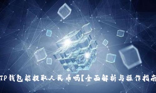 TP钱包能提取人民币吗？全面解析与操作指南