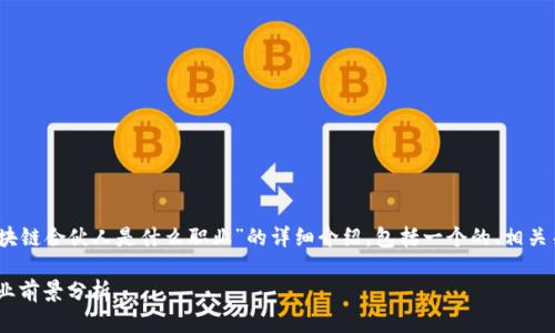 在这里，我将为您提供一个关于“区块链合伙人是什么职业”的详细介绍，包括一个的、相关关键词以及内容和相关问题的解答。

揭秘区块链合伙人：角色、职责与职业前景分析