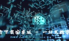 TP钱包APP官方下载安卓版