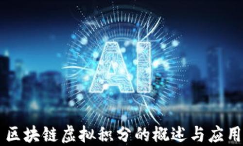 
区块链虚拟积分的概述与应用