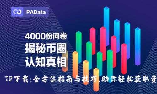 TP TP下载：全方位指南与技巧，助你轻松获取资源