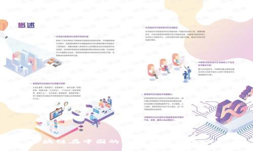 区块链在中国的概念及其发展现状