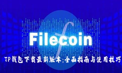  TP钱包下载最新版本：全面指南与使用技巧