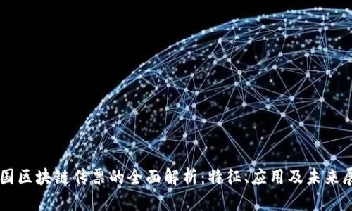 美国区块链传票的全面解析：特征、应用及未来展望