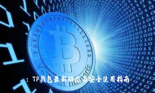 : TP钱包最新动态与安全使用指南