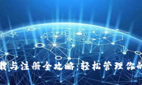 TP钱包下载与注册全攻略：轻松管理你的数字资产